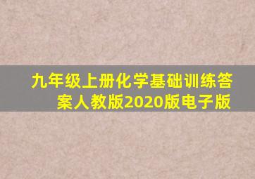 九年级上册化学基础训练答案人教版2020版电子版