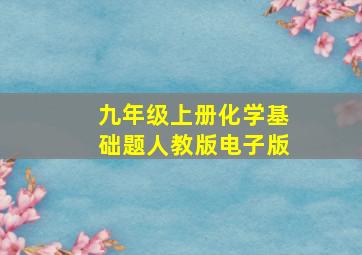 九年级上册化学基础题人教版电子版