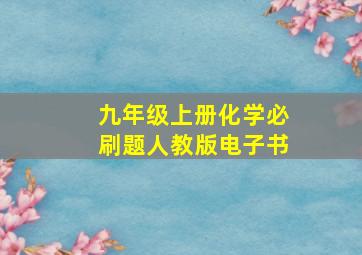 九年级上册化学必刷题人教版电子书