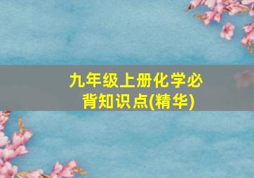 九年级上册化学必背知识点(精华)