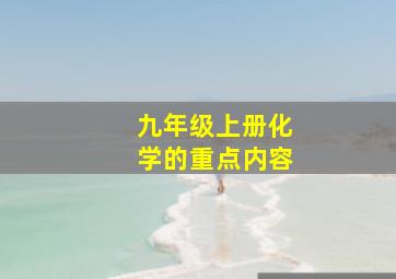 九年级上册化学的重点内容