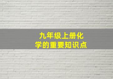 九年级上册化学的重要知识点