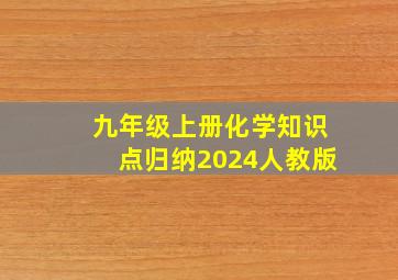 九年级上册化学知识点归纳2024人教版