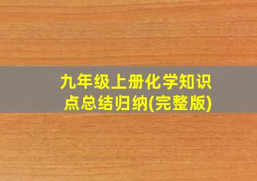 九年级上册化学知识点总结归纳(完整版)