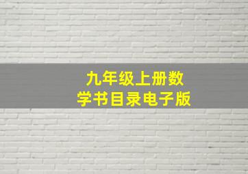 九年级上册数学书目录电子版