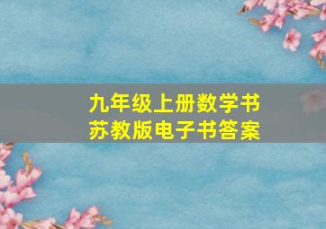 九年级上册数学书苏教版电子书答案