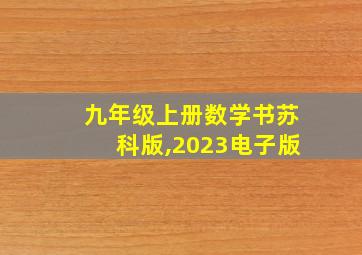 九年级上册数学书苏科版,2023电子版