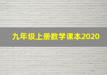 九年级上册数学课本2020