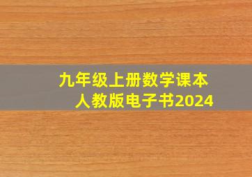 九年级上册数学课本人教版电子书2024