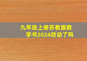 九年级上册苏教版数学书2024改动了吗