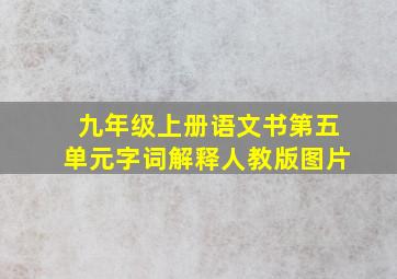 九年级上册语文书第五单元字词解释人教版图片