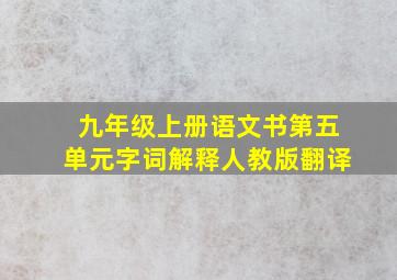 九年级上册语文书第五单元字词解释人教版翻译