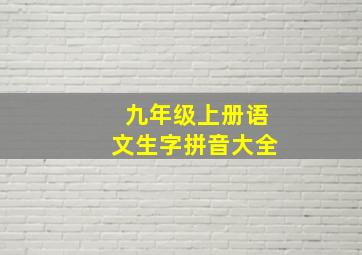 九年级上册语文生字拼音大全