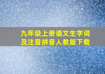 九年级上册语文生字词及注音拼音人教版下载