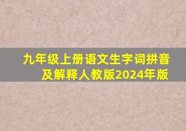 九年级上册语文生字词拼音及解释人教版2024年版