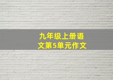 九年级上册语文第5单元作文