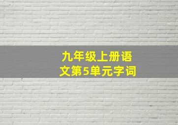 九年级上册语文第5单元字词