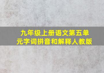 九年级上册语文第五单元字词拼音和解释人教版