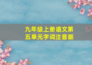 九年级上册语文第五单元字词注音版