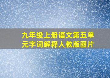 九年级上册语文第五单元字词解释人教版图片