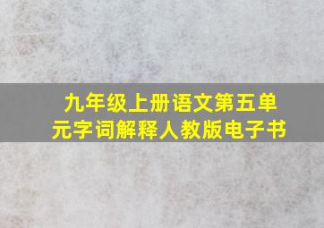 九年级上册语文第五单元字词解释人教版电子书