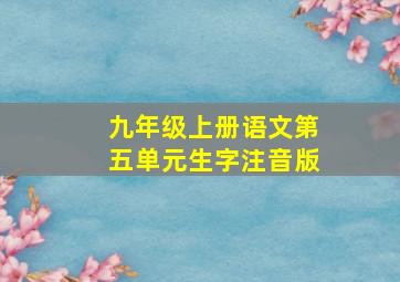 九年级上册语文第五单元生字注音版