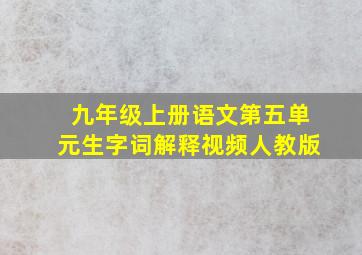 九年级上册语文第五单元生字词解释视频人教版