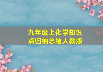 九年级上化学知识点归纳总结人教版