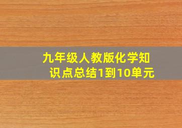 九年级人教版化学知识点总结1到10单元