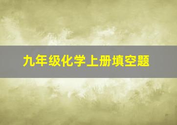 九年级化学上册填空题