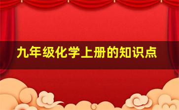 九年级化学上册的知识点