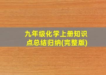 九年级化学上册知识点总结归纳(完整版)