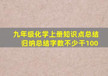 九年级化学上册知识点总结归纳总结字数不少干100