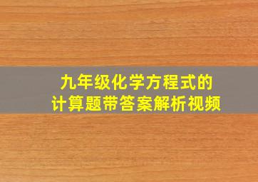 九年级化学方程式的计算题带答案解析视频