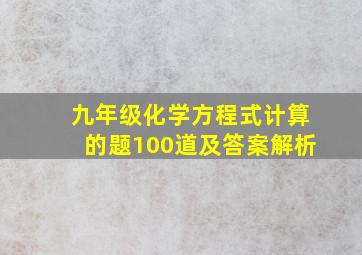 九年级化学方程式计算的题100道及答案解析