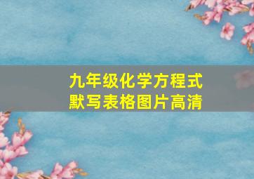 九年级化学方程式默写表格图片高清