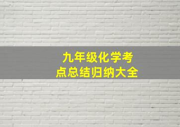 九年级化学考点总结归纳大全