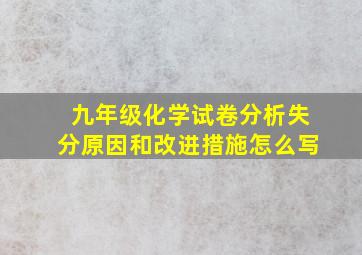 九年级化学试卷分析失分原因和改进措施怎么写