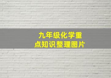 九年级化学重点知识整理图片