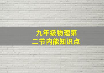 九年级物理第二节内能知识点