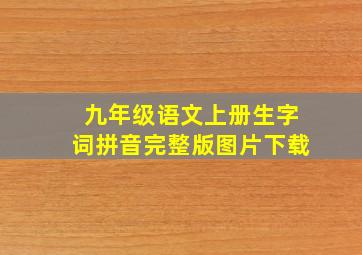 九年级语文上册生字词拼音完整版图片下载