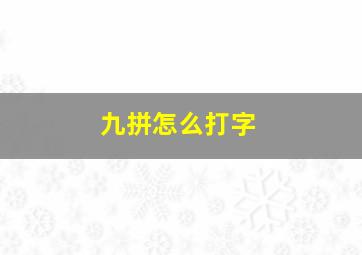 九拼怎么打字