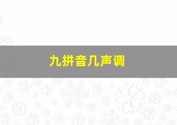 九拼音几声调