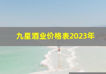 九星酒业价格表2023年