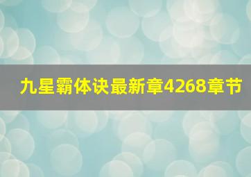 九星霸体诀最新章4268章节