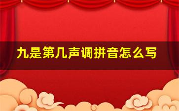 九是第几声调拼音怎么写