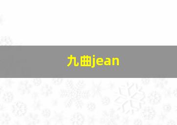 九曲jean