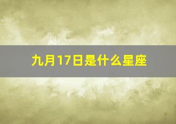 九月17日是什么星座