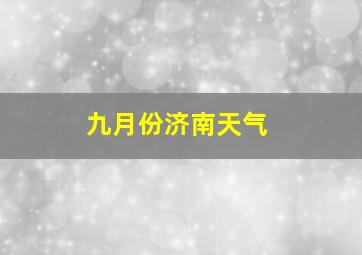 九月份济南天气