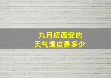 九月初西安的天气温度是多少